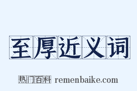 至厚近义词是什么意思的图片
